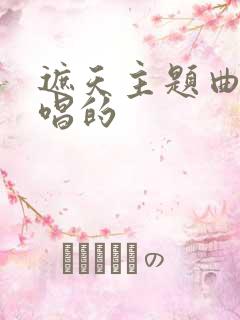 遮天主题曲是谁唱的