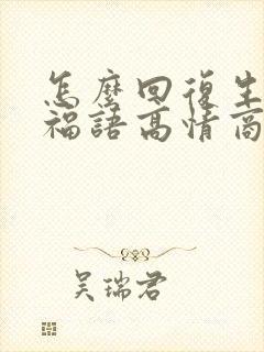 怎么回复生日祝福语高情商回复