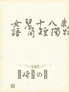 女儿十八岁祝福语 简短独特