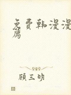 免费韩漫漫画推荐