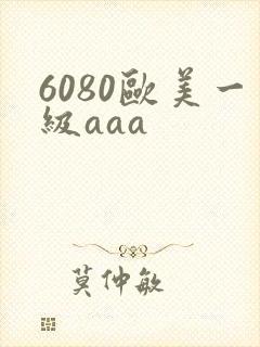 6080欧美一级aaa