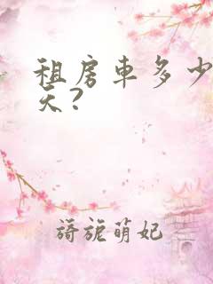 租房车多少钱一天?