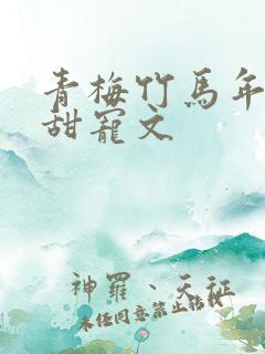 青梅竹马年龄差甜宠文