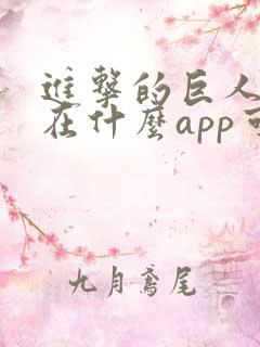 进击的巨人动漫在什么app可以看
