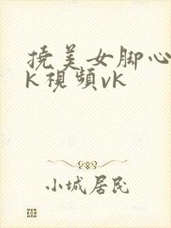 挠美女脚心的tk视频vk