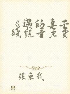 《遇的妻子》在线观看免费韩剧全