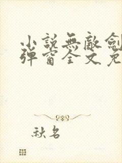 小说无敌剑域无弹窗全文免费阅读