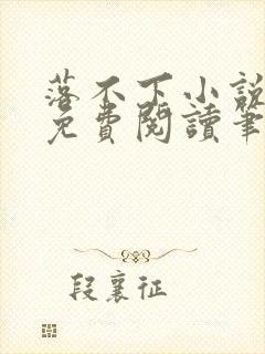 落不下小说全文免费阅读笔趣阁