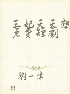 王妃天天想休夫免费短剧
