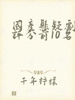 国产悬疑剧豆瓣评分前10名