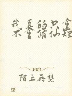 我真的只会砍树不会修仙短剧免费观看