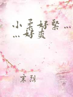 小柔好紧…好湿…好爽