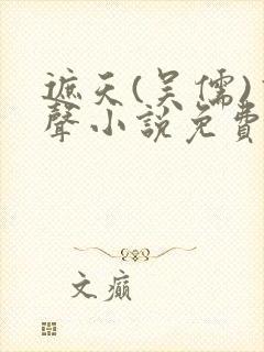 遮天(吴儒)有声小说免费听
