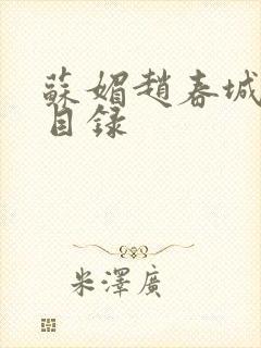 苏媚赵春城全部目录
