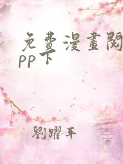 免费漫画阅站app下