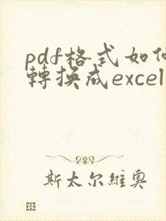 pdf格式如何转换成excel表格