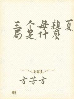 三个母亲夏枚结局是什么