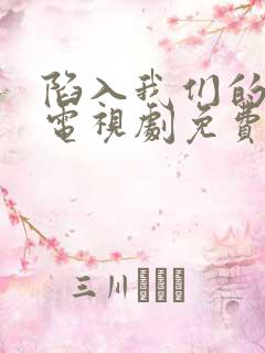 陷入我们的热恋电视剧免费观看超清