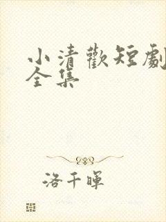 小清欢短剧免费全集