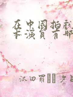 在中国拍戏的日本演员有哪些