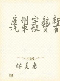 广州宇航新能源汽车租赁有限公司