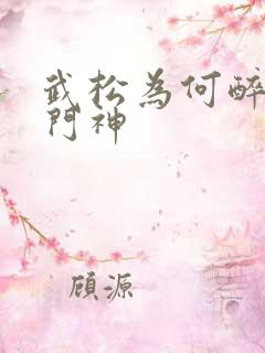 武松为何醉打蒋门神