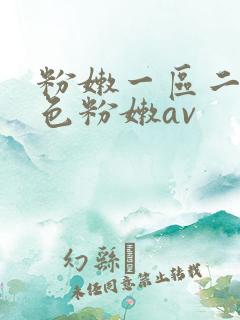粉嫩一区二区性色粉嫩av