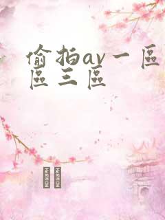偷拍av一区二区三区