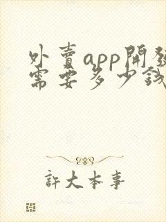 外卖app开发需要多少钱