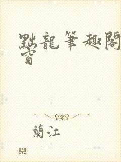 黜龙笔趣阁无弹窗