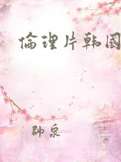 伦理片韩国最新