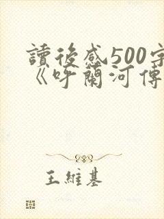 读后感500字《呼兰河传》