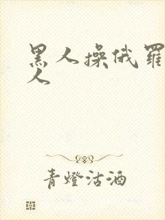 黑人操俄罗斯女人