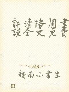 许清珞周聿衡小说全文免费阅读