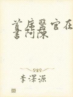 首席医官在线听书阿陈