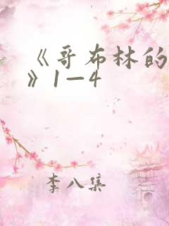 《哥布林的洞窟》1—4