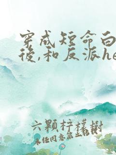 穿成短命白月光后,和反派he了》