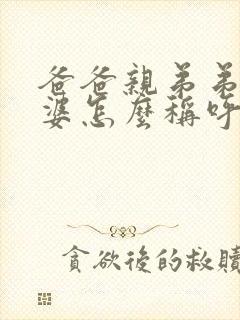 爸爸亲弟弟的老婆怎么称呼