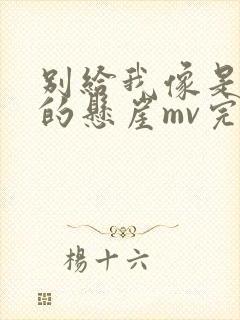 别给我像是天堂的悬崖mv完整版