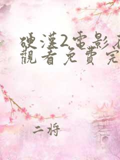 硬汉2电影在线观看免费完整版