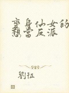 变身仙女的我不想当反派