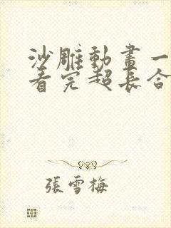 沙雕动画一口气看完超长合集
