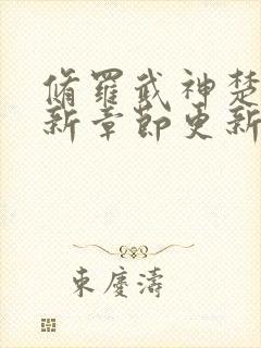 修罗武神楚枫最新章节更新