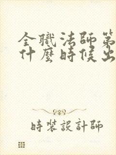 全职法师第7季什么时候出
