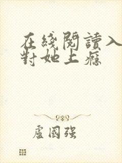 在线阅读入夜,对她上瘾