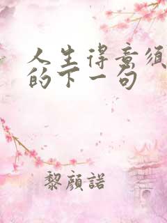 人生得意须尽欢的下一句