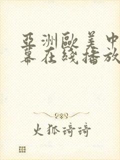 亚洲欧美中文字幕在线播放