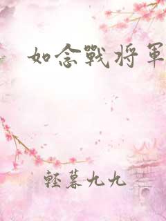 如念战将军短剧