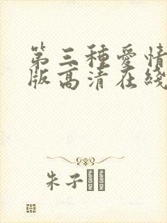 第三种爱情完整版高清在线观看
