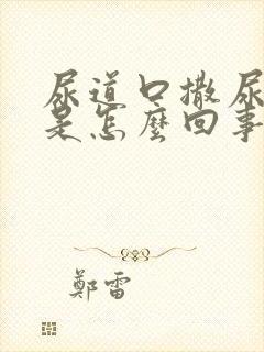 尿道口撒尿刺痛是怎么回事